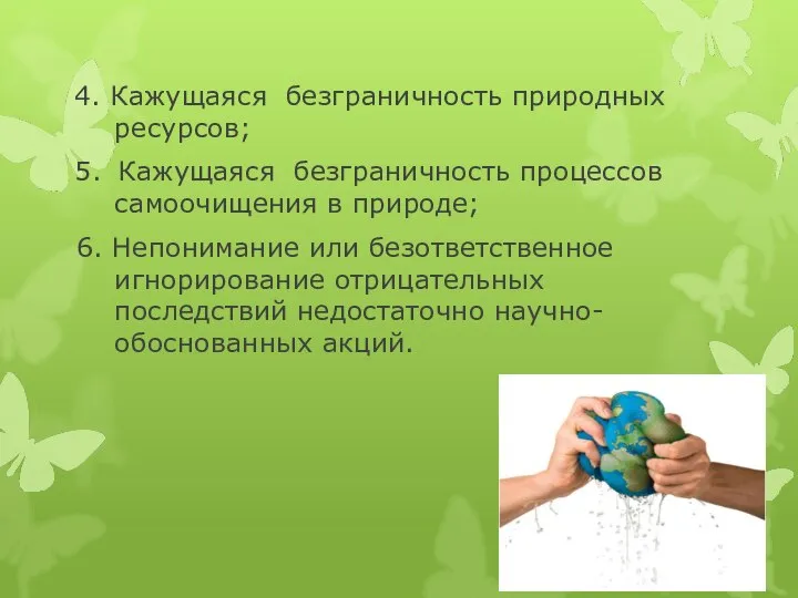 4. Кажущаяся безграничность природных ресурсов; 5. Кажущаяся безграничность процессов самоочищения в