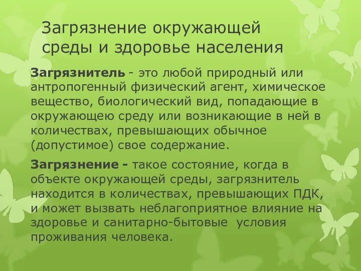 Загрязнение окружающей среды и здоровье населения Загрязнитель - это любой природный