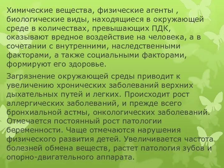 Химические вещества, физические агенты , биологические виды, находящиеся в окружающей среде