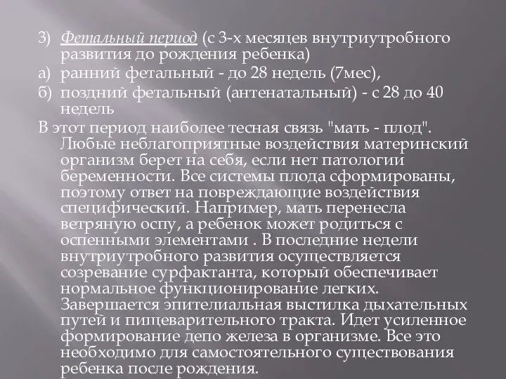 3) Фетальный период (с 3-х месяцев внутриутробного развития до рождения ребенка)