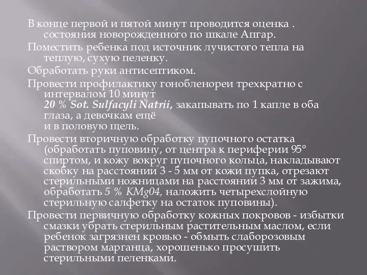 В конце первой и пятой минут проводится оценка .состояния новорожденного по