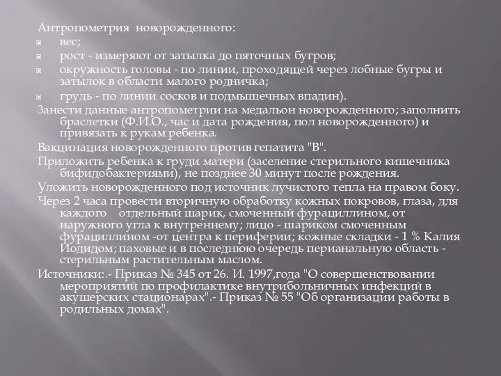 Антропометрия новорожденного: вес; рост - измеряют от затылка до пяточных бугров;