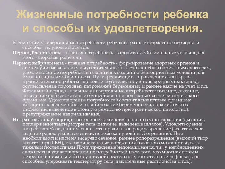 Жизненные потребности ребенка и способы их удовлетворения. Рассмотрим универсальные потребности ребенка