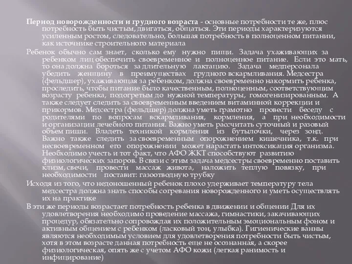 Период новорожденности и грудного возраста - основные потребности те же, плюс