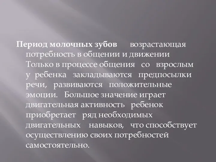 Период молочных зубов возрастающая потребность в общении и движении Только в