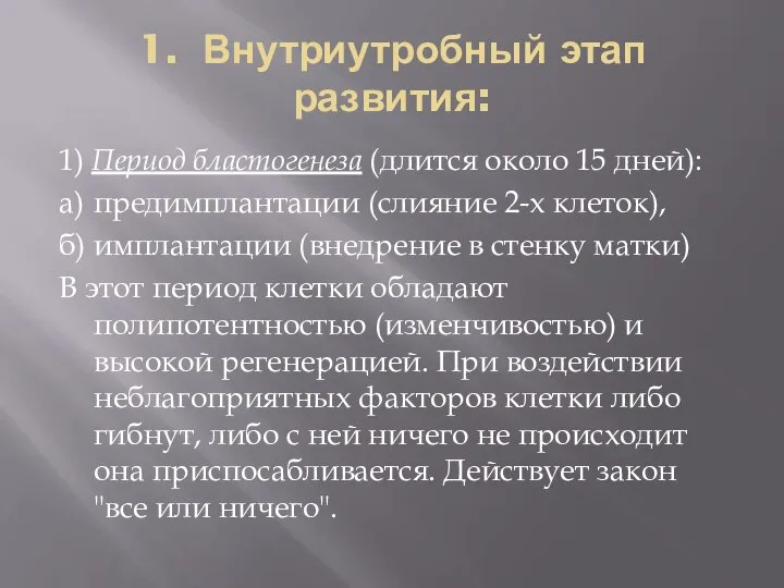 1. Внутриутробный этап развития: 1) Период бластогенеза (длится около 15 дней):