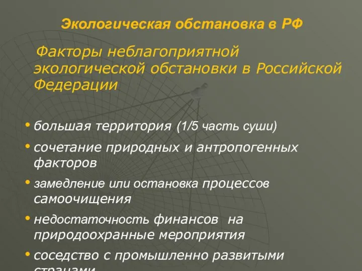 Экологическая обстановка в РФ Факторы неблагоприятной экологической обстановки в Российской Федерации