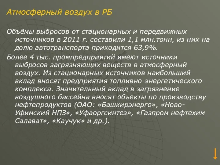 Атмосферный воздух в РБ Объёмы выбросов от стационарных и передвижных источников