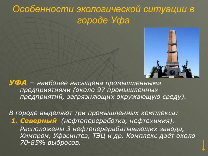 Особенности экологической ситуации в городе Уфа УФА – наиболее насыщена промышленными