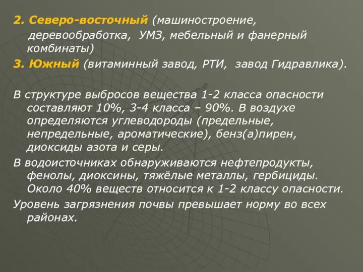 2. Северо-восточный (машиностроение, деревообработка, УМЗ, мебельный и фанерный комбинаты) 3. Южный