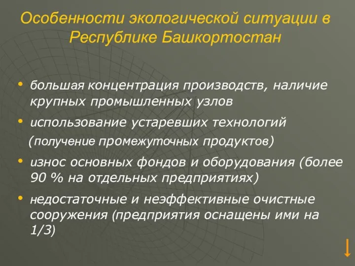 Особенности экологической ситуации в Республике Башкортостан большая концентрация производств, наличие крупных