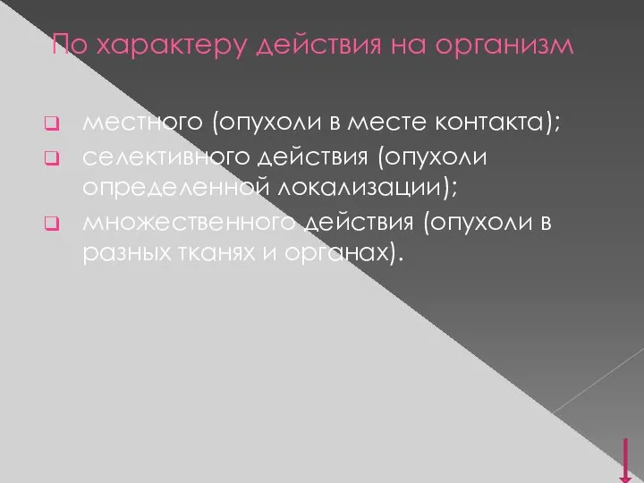 По характеру действия на организм местного (опухоли в месте контакта); селективного