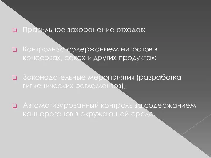 Правильное захоронение отходов; Контроль за содержанием нитратов в консервах, соках и