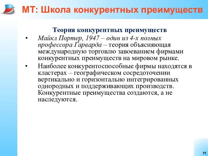 МТ: Школа конкурентных преимуществ Теория конкурентных преимуществ Майкл Портер, 1947 –