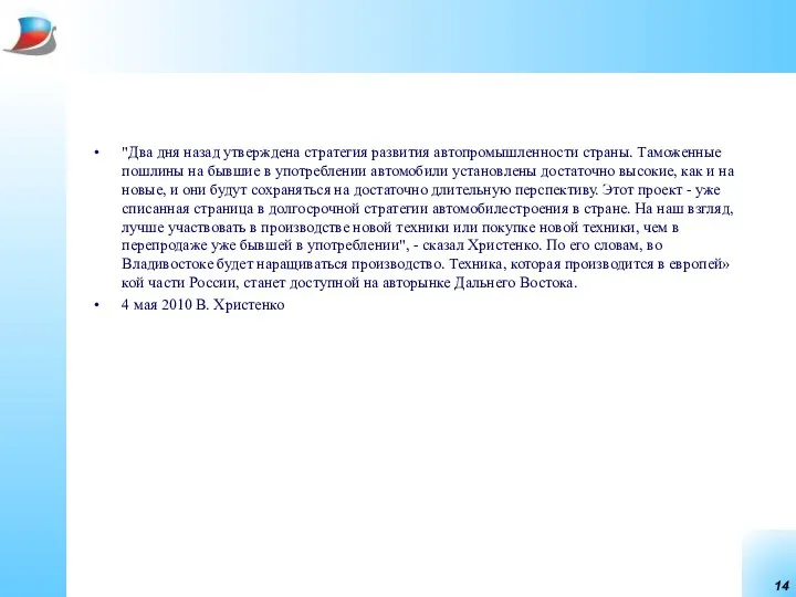 "Два дня назад утверждена стратегия развития автопромышленности страны. Таможенные пошлины на