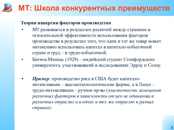 МТ: Школа конкурентных преимуществ Теория инверсии факторов производства МТ развивается в