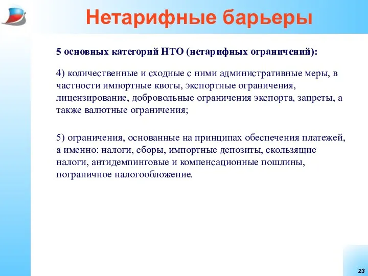 Нетарифные барьеры 5 основных категорий НТО (нетарифных ограничений): 4) количественные и