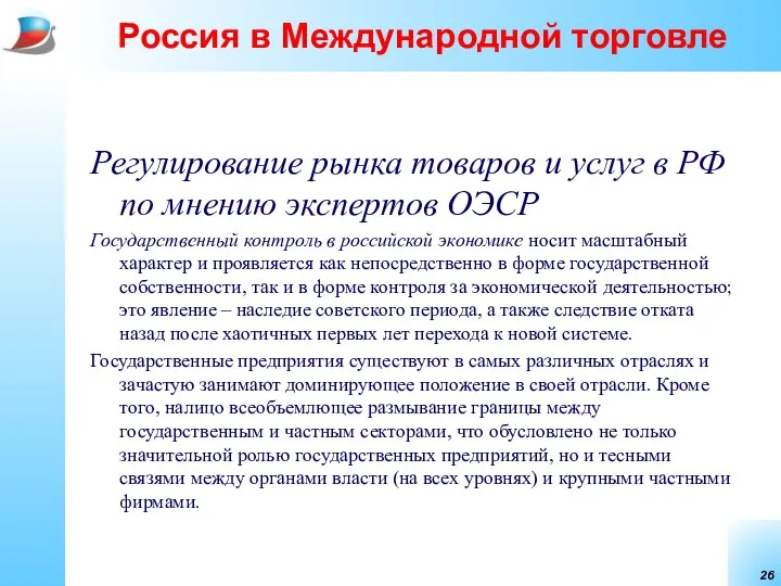 Россия в Международной торговле Регулирование рынка товаров и услуг в РФ