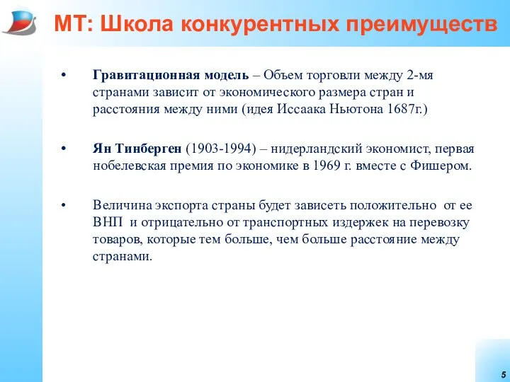 МТ: Школа конкурентных преимуществ Гравитационная модель – Объем торговли между 2-мя