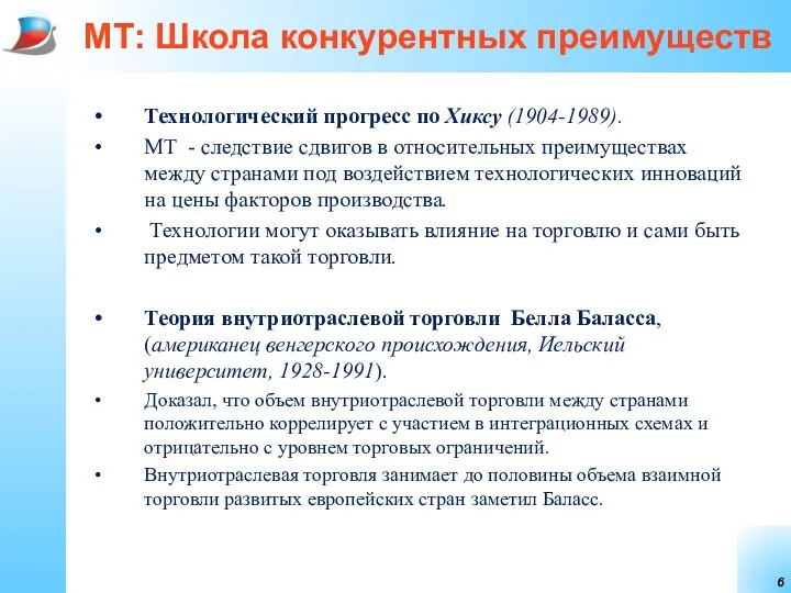 МТ: Школа конкурентных преимуществ Технологический прогресс по Хиксу (1904-1989). МТ -