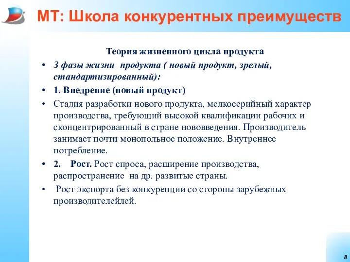 МТ: Школа конкурентных преимуществ Теория жизненного цикла продукта З фазы жизни