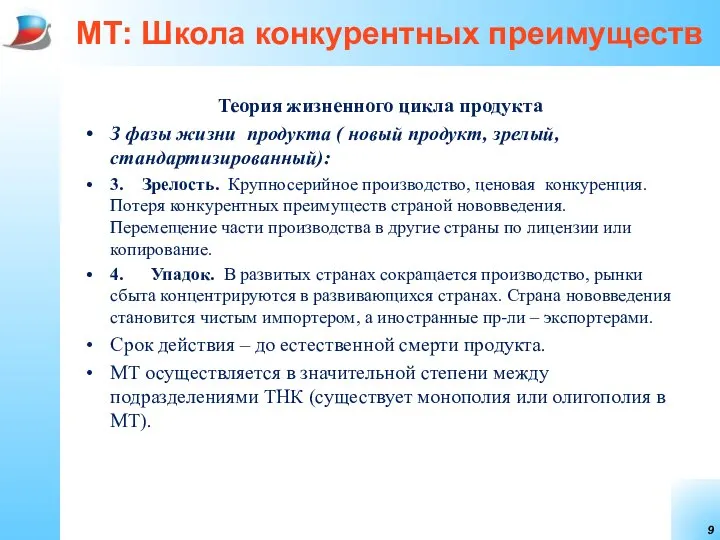 МТ: Школа конкурентных преимуществ Теория жизненного цикла продукта З фазы жизни