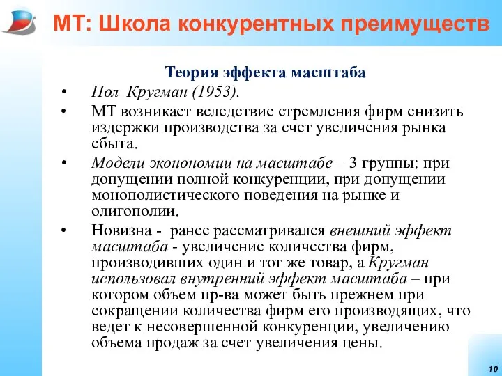 МТ: Школа конкурентных преимуществ Теория эффекта масштаба Пол Кругман (1953). МТ