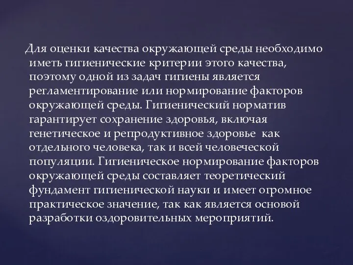 Для оценки качества окружающей среды необходимо иметь гигиенические критерии этого качества,