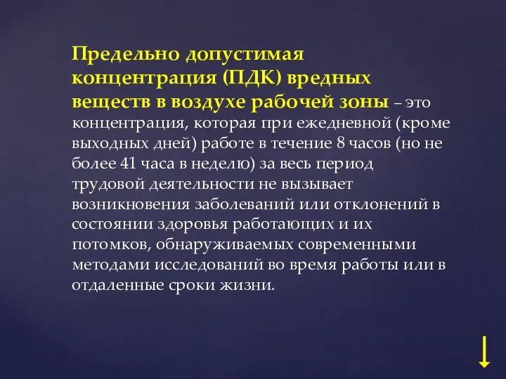 Предельно допустимая концентрация (ПДК) вредных веществ в воздухе рабочей зоны –