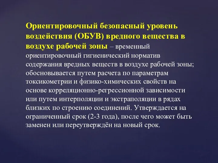 Ориентировочный безопасный уровень воздействия (ОБУВ) вредного вещества в воздухе рабочей зоны