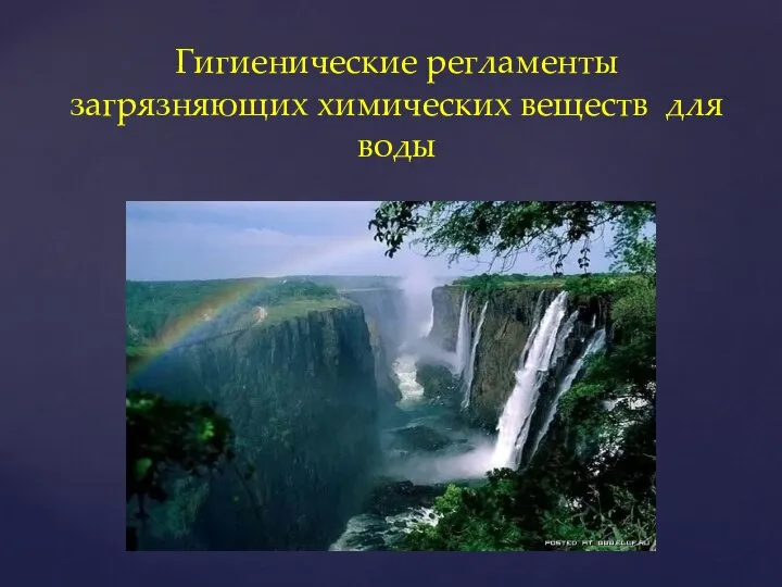 Гигиенические регламенты загрязняющих химических веществ для воды