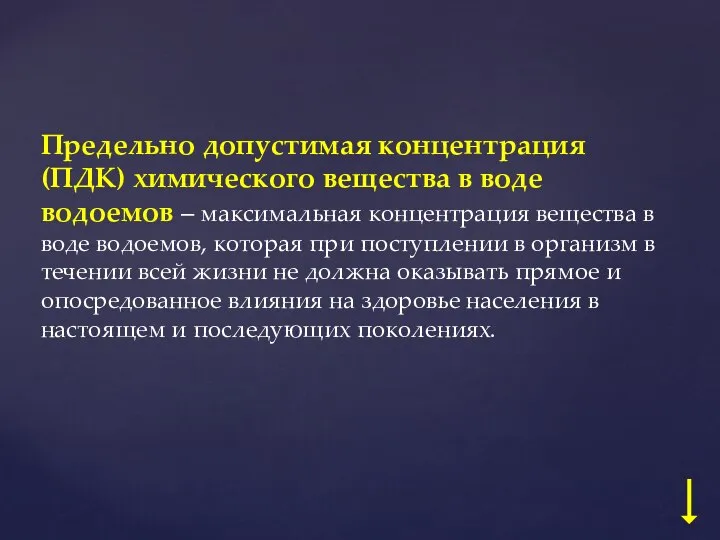 Предельно допустимая концентрация (ПДК) химического вещества в воде водоемов – максимальная