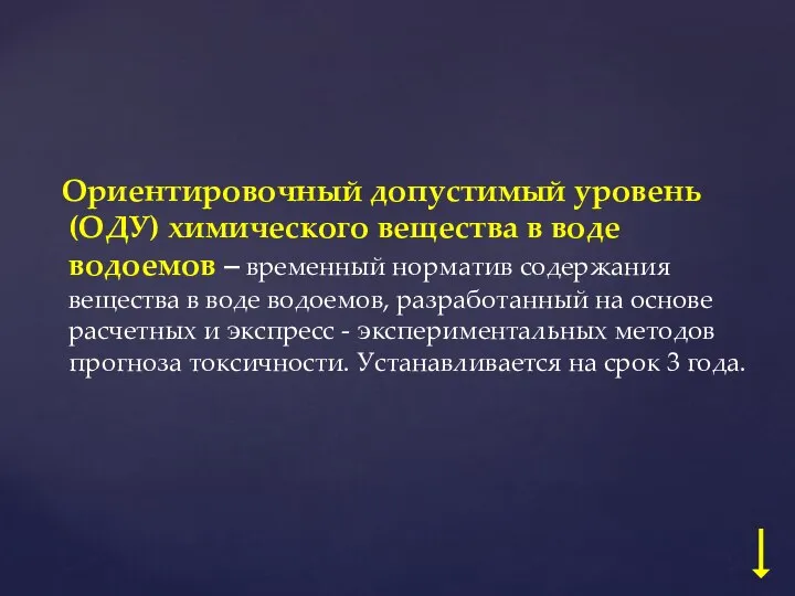 Ориентировочный допустимый уровень (ОДУ) химического вещества в воде водоемов – временный