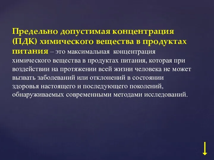 Предельно допустимая концентрация (ПДК) химического вещества в продуктах питания – это