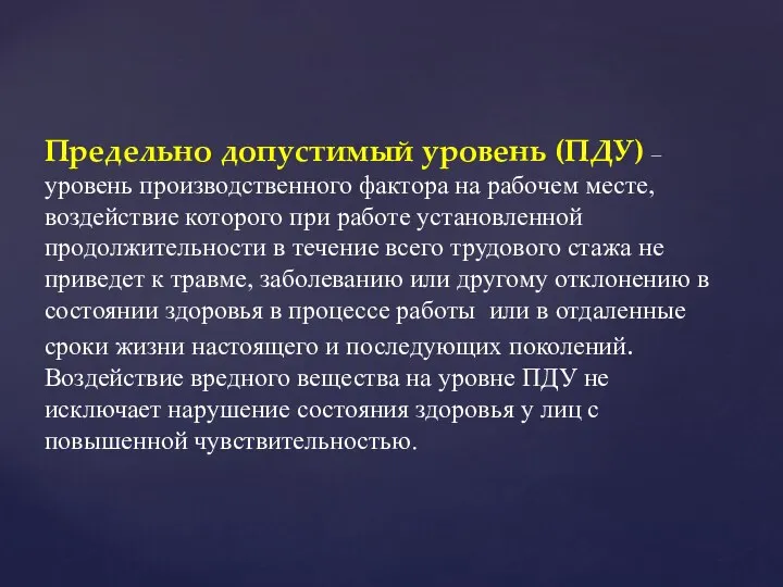 Предельно допустимый уровень (ПДУ) – уровень производственного фактора на рабочем месте,