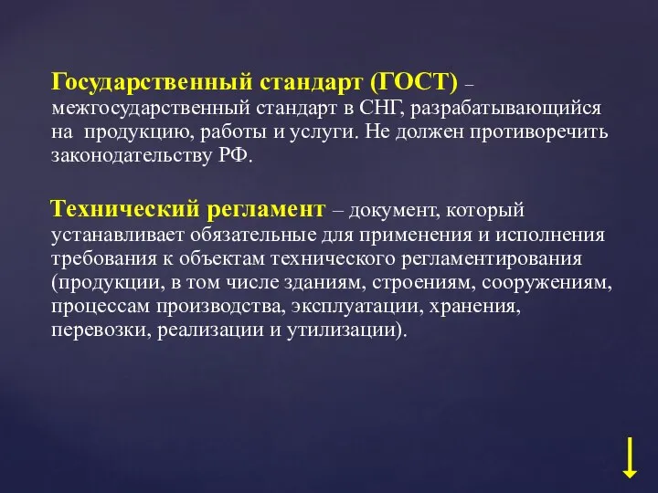 Государственный стандарт (ГОСТ) – межгосударственный стандарт в СНГ, разрабатывающийся на продукцию,