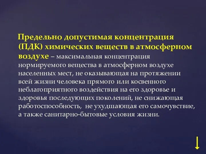 Предельно допустимая концентрация (ПДК) химических веществ в атмосферном воздухе – максимальная