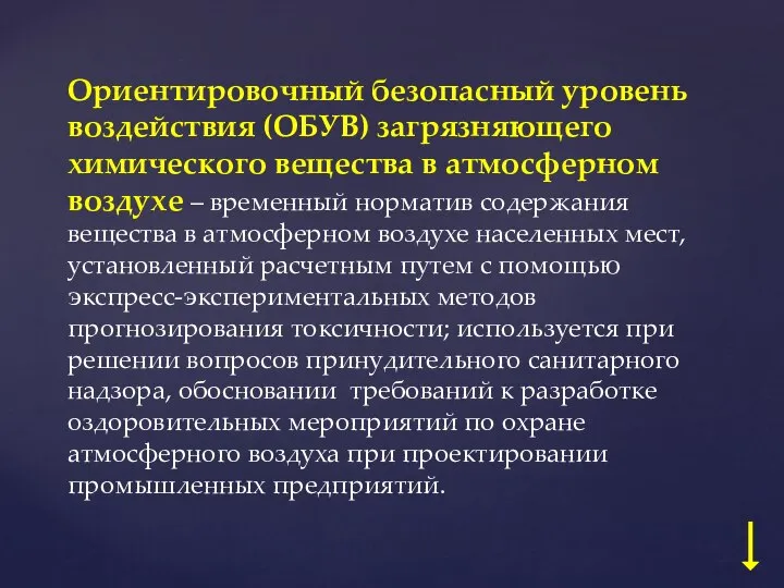 Ориентировочный безопасный уровень воздействия (ОБУВ) загрязняющего химического вещества в атмосферном воздухе