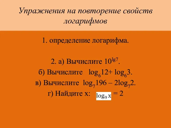 Упражнения на повторение свойств логарифмов 1. определение логарифма. 2. а) Вычислите