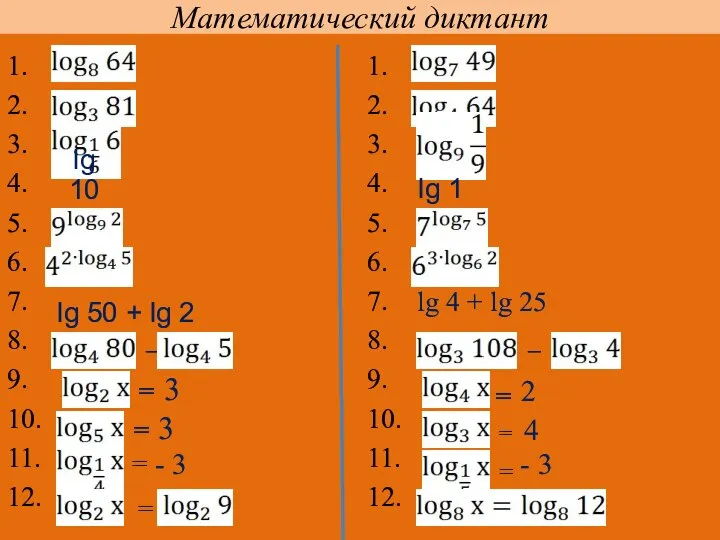 Математический диктант 1. 2. 3. 4. 5. 6. 7. 8. 9.