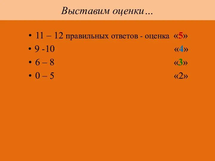 Выставим оценки… 11 – 12 правильных ответов - оценка «5» 9