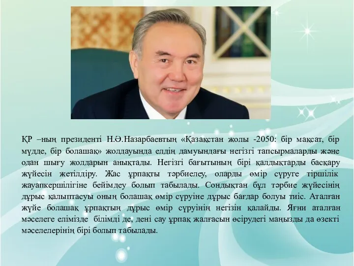 ҚР –ның президенті Н.Ә.Назарбаевтың «Қазақстан жолы -2050: бір мақсат, бір мүдде,