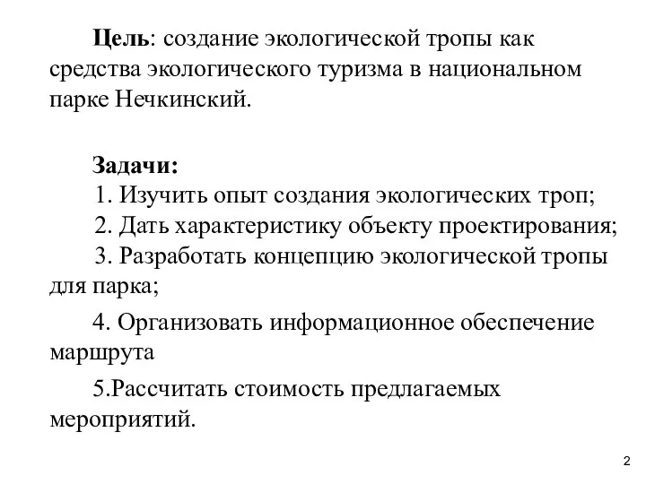 Цель: создание экологической тропы как средства экологического туризма в национальном парке