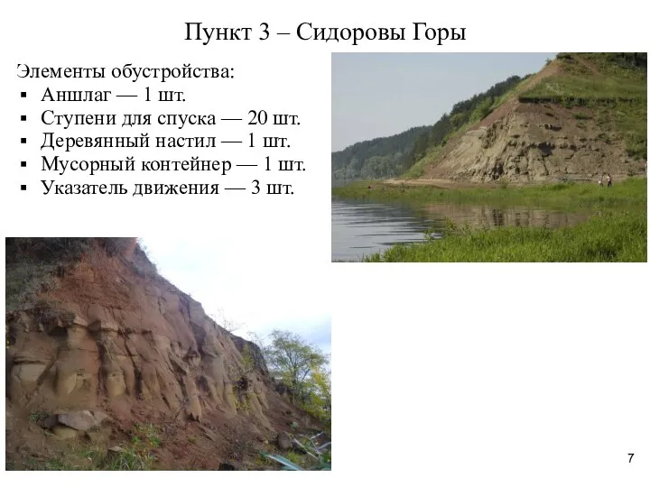 Пункт 3 – Сидоровы Горы Элементы обустройства: Аншлаг — 1 шт.