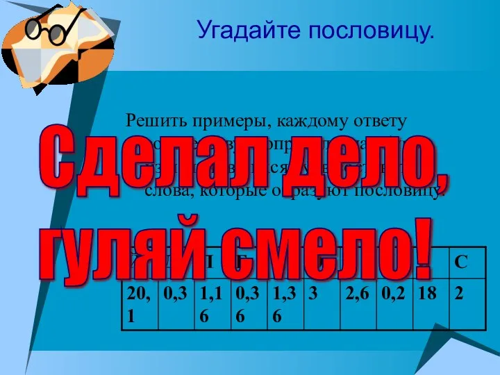 Угадайте пословицу. Решить примеры, каждому ответу соответствует определенная буква, из получившихся