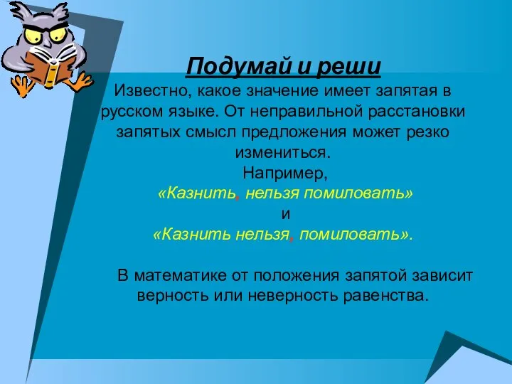 Подумай и реши Известно, какое значение имеет запятая в русском языке.