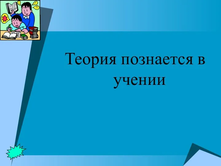 Теория познается в учении