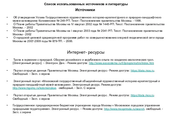 Список использованных источников и литературы Источники Об утверждении Устава Государственного художественного