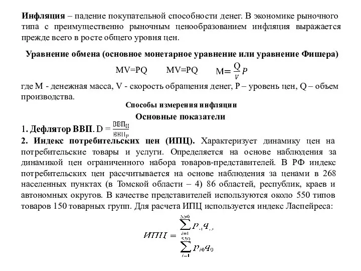 Уравнение обмена (основное монетарное уравнение или уравнение Фишера) MV≡PQ где M