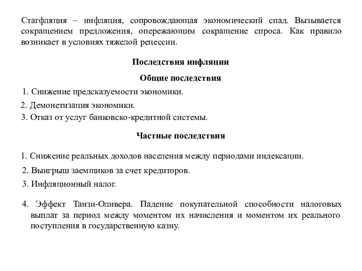 Последствия инфляции Общие последствия 1. Снижение предсказуемости экономики. 2. Демонетизация экономики.